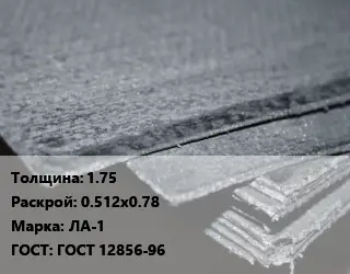 Асбостальное полотно 1.75х0.512х0.78 ЛА-1 ГОСТ: ГОСТ 12856-96